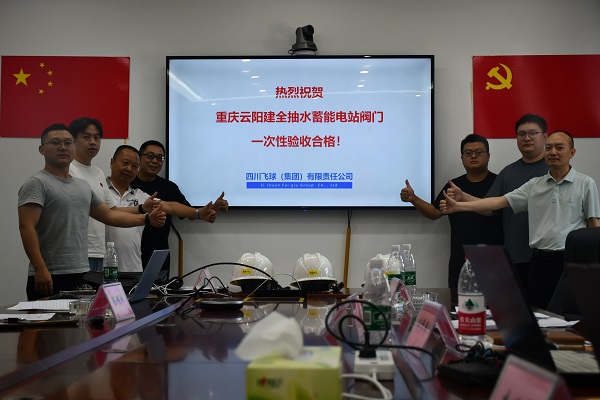 四川飛球制造云陽(yáng)建全抽水蓄能電站閥門(mén)圓滿(mǎn)完成出廠驗(yàn)收