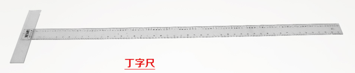丁字尺