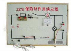 保險(xiǎn)絲作用演示器